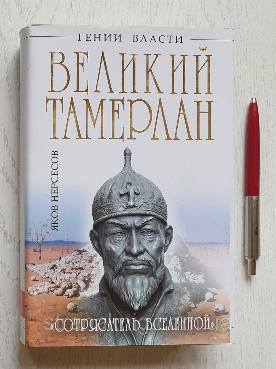 Книга: Генії влади: Великий Тамерлан - "Струшувач Всесвіту" 978-5-699-66588-4 (рос.)