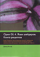 OpenGL 4. Язык шейдеров. Книга рецептов