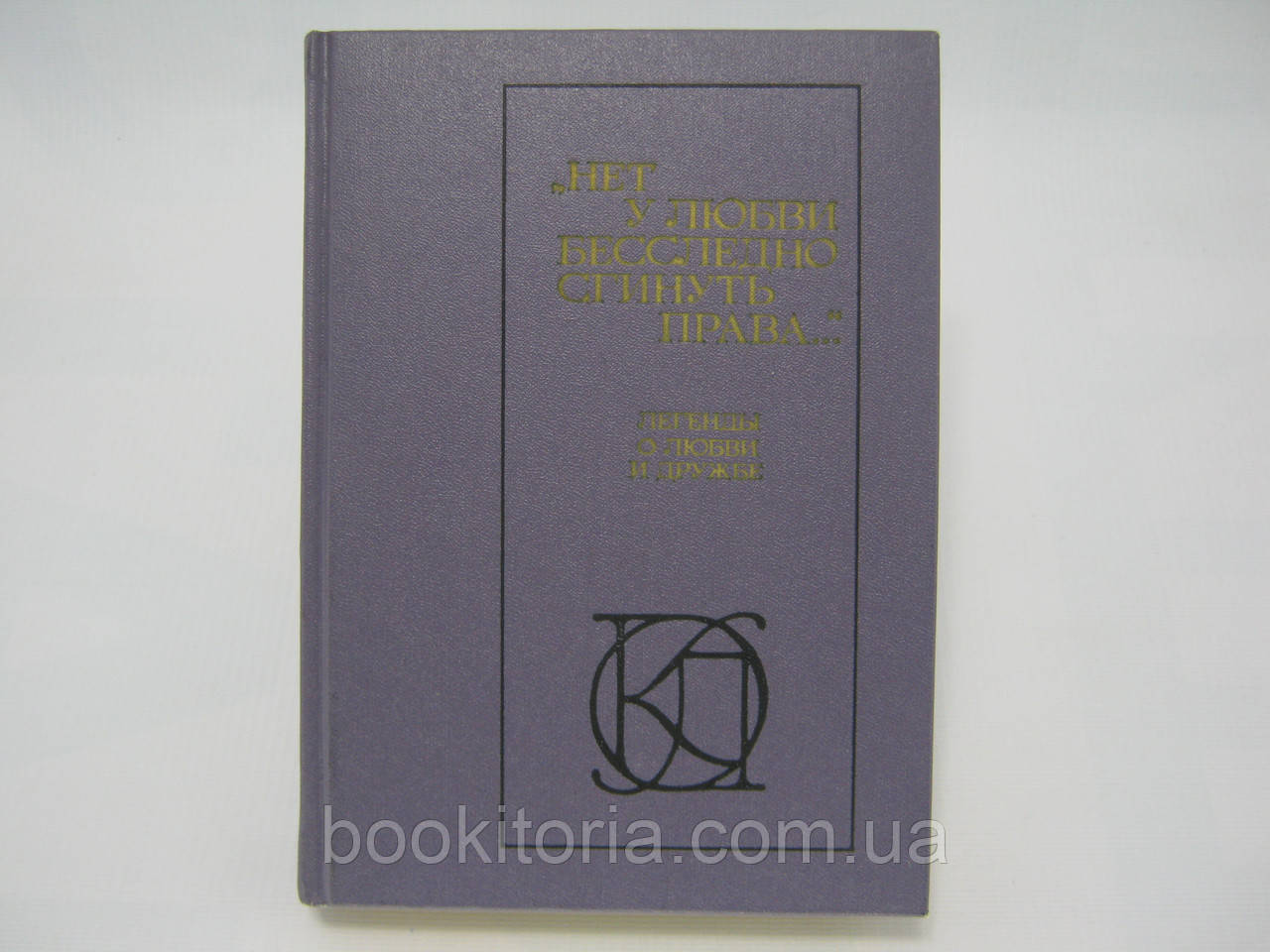 Немає в кохання безслідно збити права. Легенди про кохання та дружбу. Збірник (б/у)., фото 1
