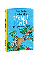 Книга Тайная семерка. кн.2. Приключения Тайной семерки Блайтон И.