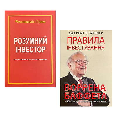 Комплект з 2 книг для інвестора (Розумний інвестор + Правила інвестування Воррена Баффета)