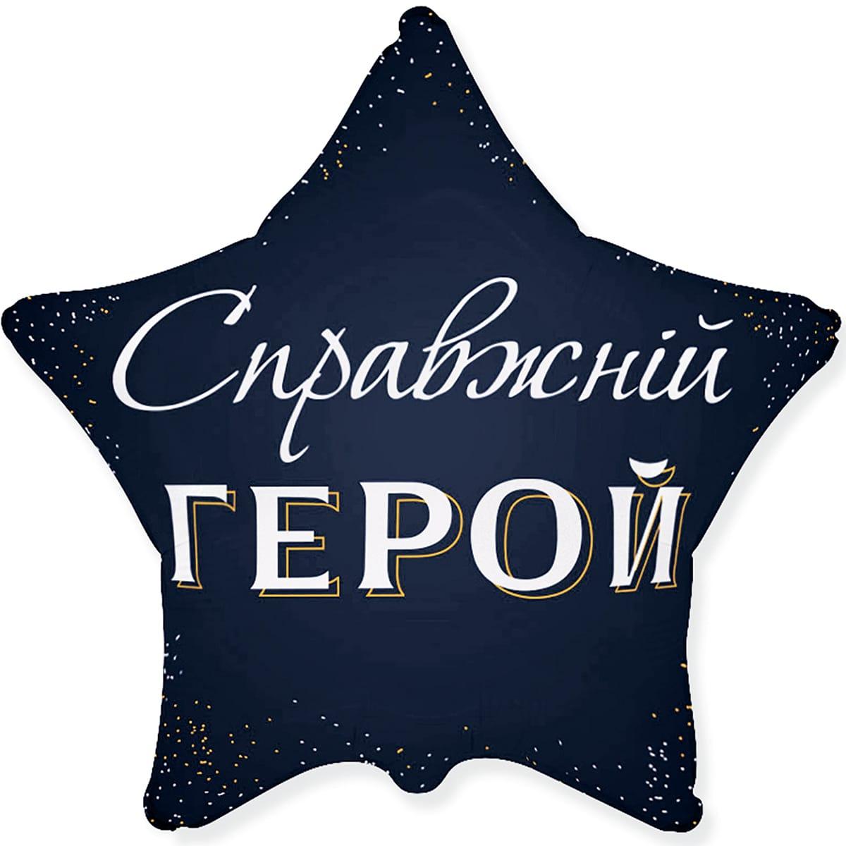 Куля фольгована зірка Справжній герой (укр) (Flexmetal)