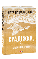 Книга Кража, или Белое солнце Крыма Влащенко Н.