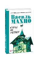 Книга Куры не летают Махно В.