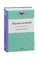 Книга Шумы весенние Ивченко М.