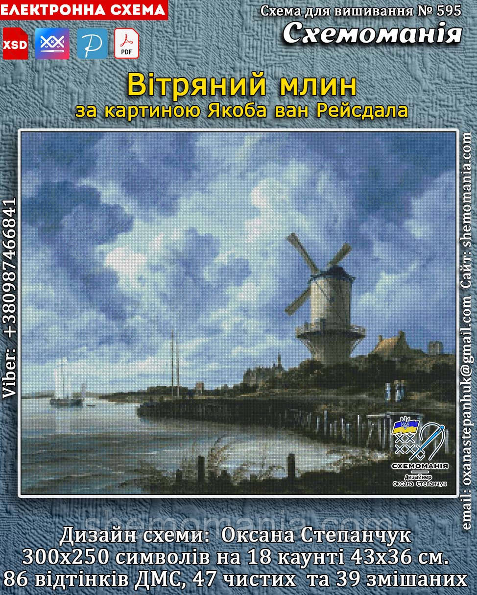 (Електронна)Схема для вишивання хрестиком або петитом:"Вітряний млин"