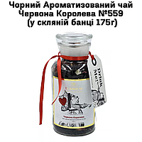 Черный Ароматизированный чай Красная Королева №559 (в стеклянной банке 175г)