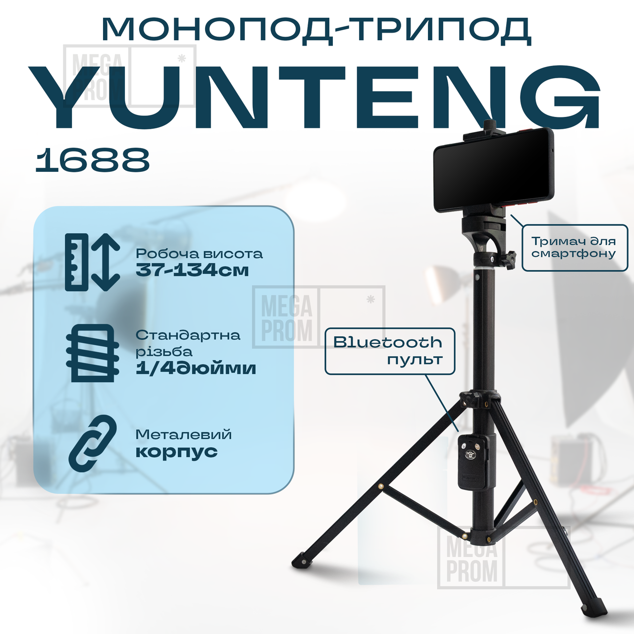 Штатив тринога для телефона з пультом bluetooth Yunteng VCT 1688 смартфона камери фотоапарата gopro блютуз