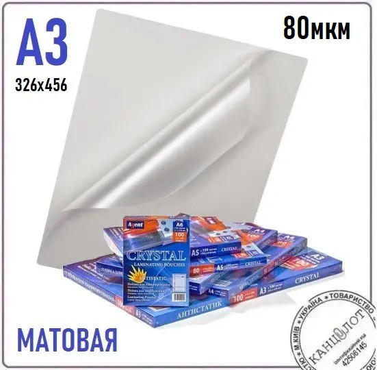 Плівка матова AGENT ANTISTATIC SRА3 (326х456), 80мкм, 100шт. (3130430)