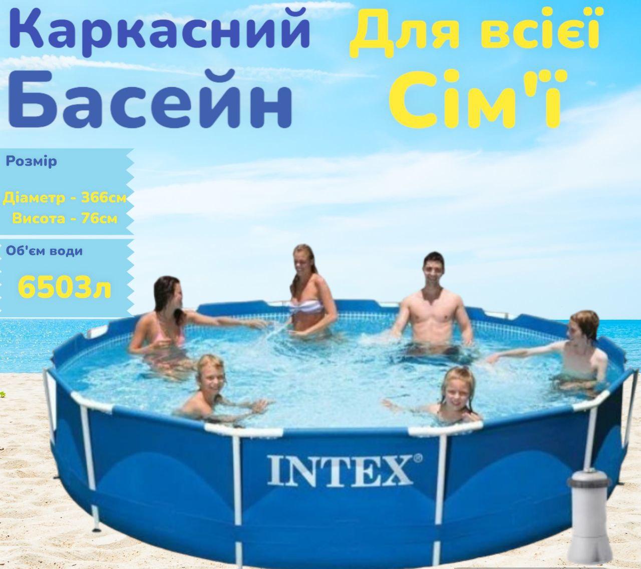 Круглий каркасний басейн збірний Intex з фільтром із ПВХ  для всієї родини