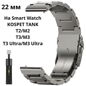 Металевий ремінець для smart watch 22мм матовий браслет для смарт годинника з нержавіючої сталі Kospet Сріблястий