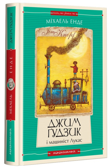Міхаель Енде "Джим Ґудзик і машиніст Лукас. Книга перша"