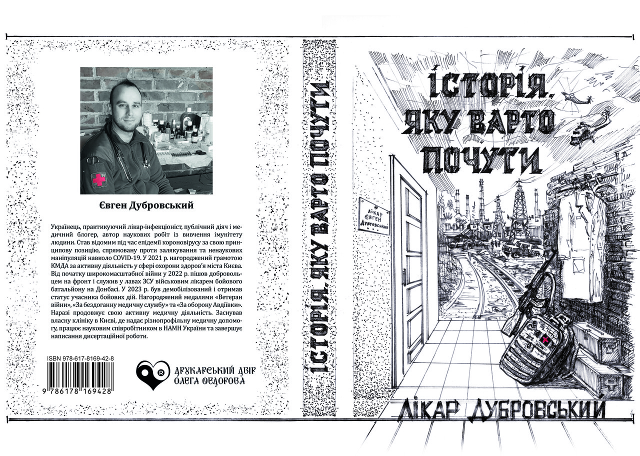 Лікар Дубровський "Історія, яку варто почути", фото 1