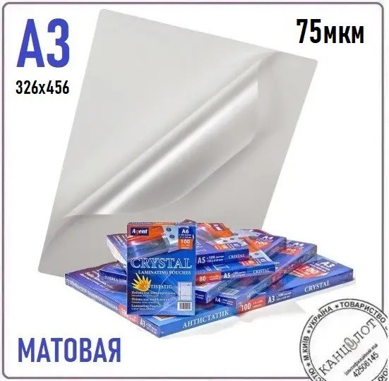 Плівка матова AGENT ANTISTATIC SRА3 (326х456), 75мкм, 100шт. (3130428)