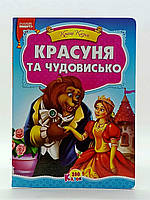 Книжка-картонка "Красавица и чудовище" украинский язык 499-365-1