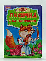 Книжка-картонка "Лисичка с качалочкой" украинский язык 499-365-25