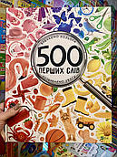 Книга 500 перших слів. Вивчаємо кольори. Розвиваємо увагу