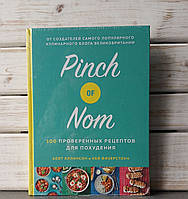Кей Физерстоун , Кейт Эллинсон "Pinch of Nom. 100 проверенных рецептов для похудения"