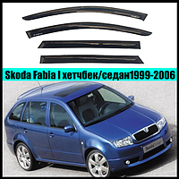 Ветровики Skoda Fabia I хетч/сед 1999-2006 (скотч) AV-Tuning