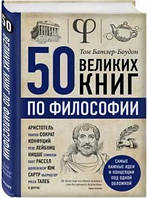 Батлер-Боудон 50 великих книг по философии КЮ