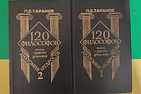 П. С. Таранов 120 философов Жизнь судьба учение Реноме 1997 год 2 тома книга б/у