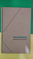 Мандевіль Басня про бджіл книга 1974 року видання