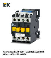 Контактор КМИ-10911 9А 220В/АС3 1НЗ KKM11-009-230-01 IEK