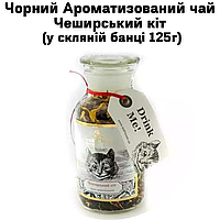 Черный Ароматизированный чай Чеширский кот  (в стеклянной банке 125г)