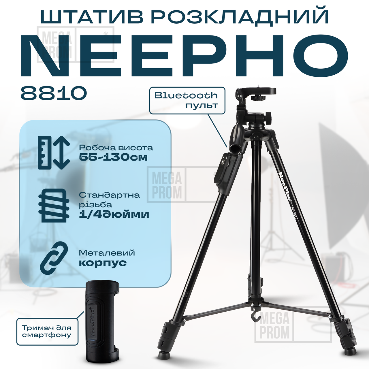 Штатив тринога для телефону Neepho 8810 фотоапарата камери для зйомки в чохлі професійний з рівнем