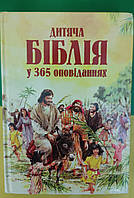 Дитяча біблія у 365 оповіданнях книга вживана