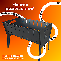 Мангал розкладний похідний на 8 шампурів Розкладні металеві мангали, грилі та барбекю на дачу 3 мм