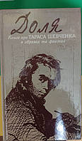 Доля книга про Тараса Шевченка в образах та фактах книга 1993 року видання