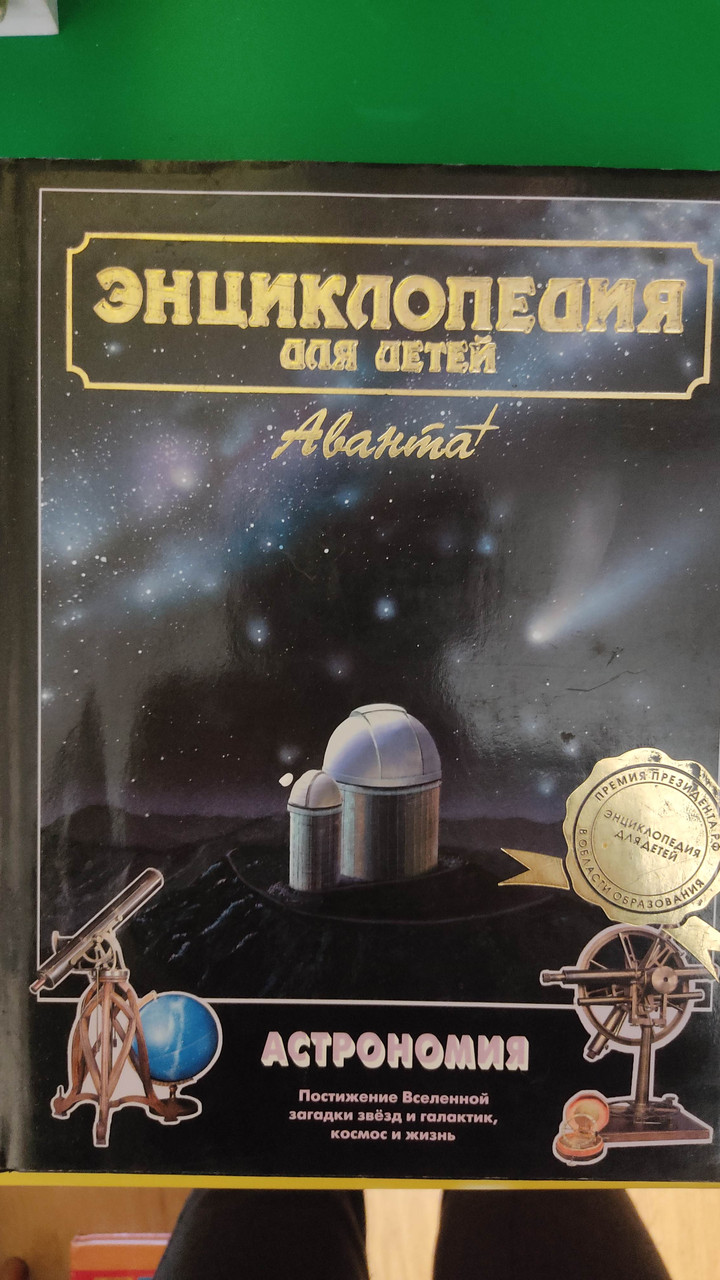 Енциклопедія для дітей Астрономія. том 8 книга 2003 року видання