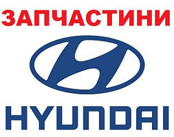 ЗАПЧАСТИНИ HYUNDAI