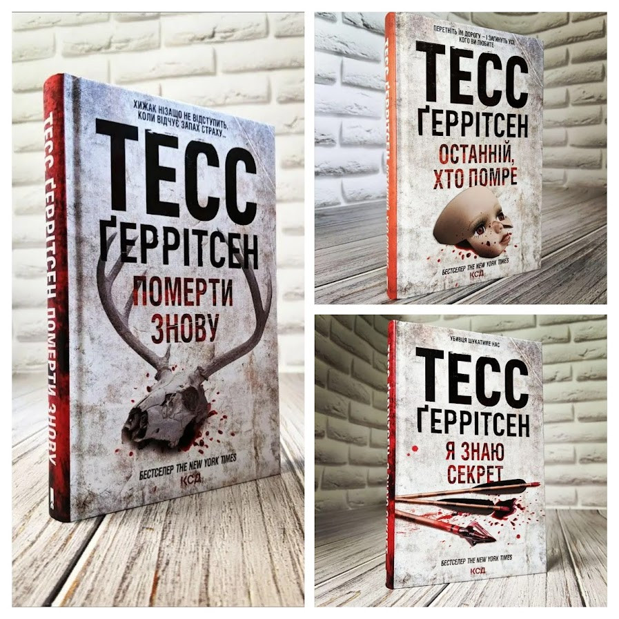 Набір книг "Останній, хто помре" Книга 10,"Померти знову" Книга 11,"Я знаю секрет" Книга 12, фото 1