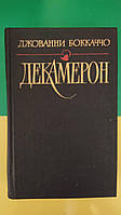 Джованни Боккаччо Декамерон книга 1990 года издания