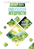 Сад Небесної Мудрості Притчі для бізнесу та життя Майкл Роуч