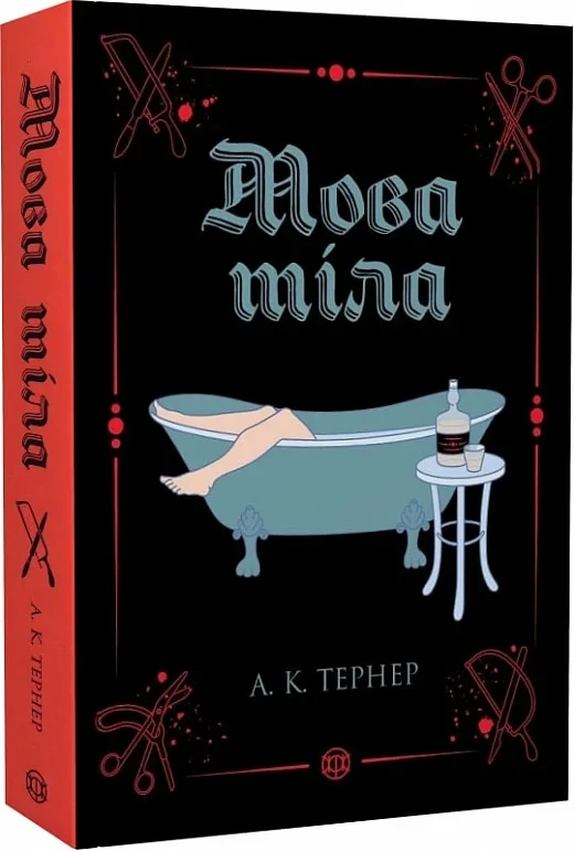 Мова тіла А. К. Тернер, фото 1