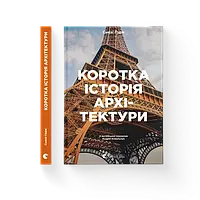 Коротка історія архітектури С’юзі Годж ВСЛ