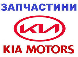 ЗАПЧАСТИНИ KIA