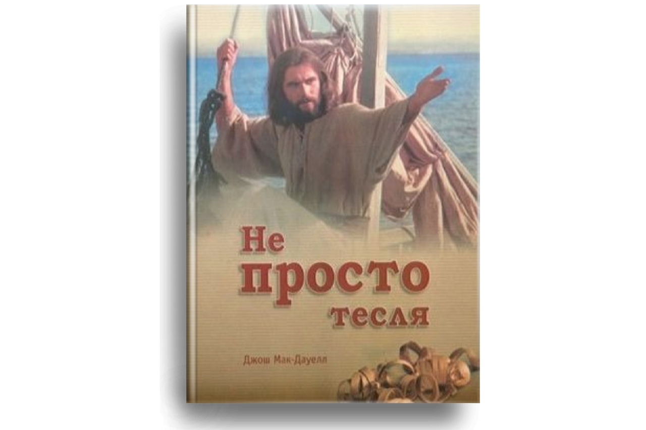 Не просто тесля. Джош Мак-Дауелл