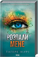 Розпали мене (книга 3)