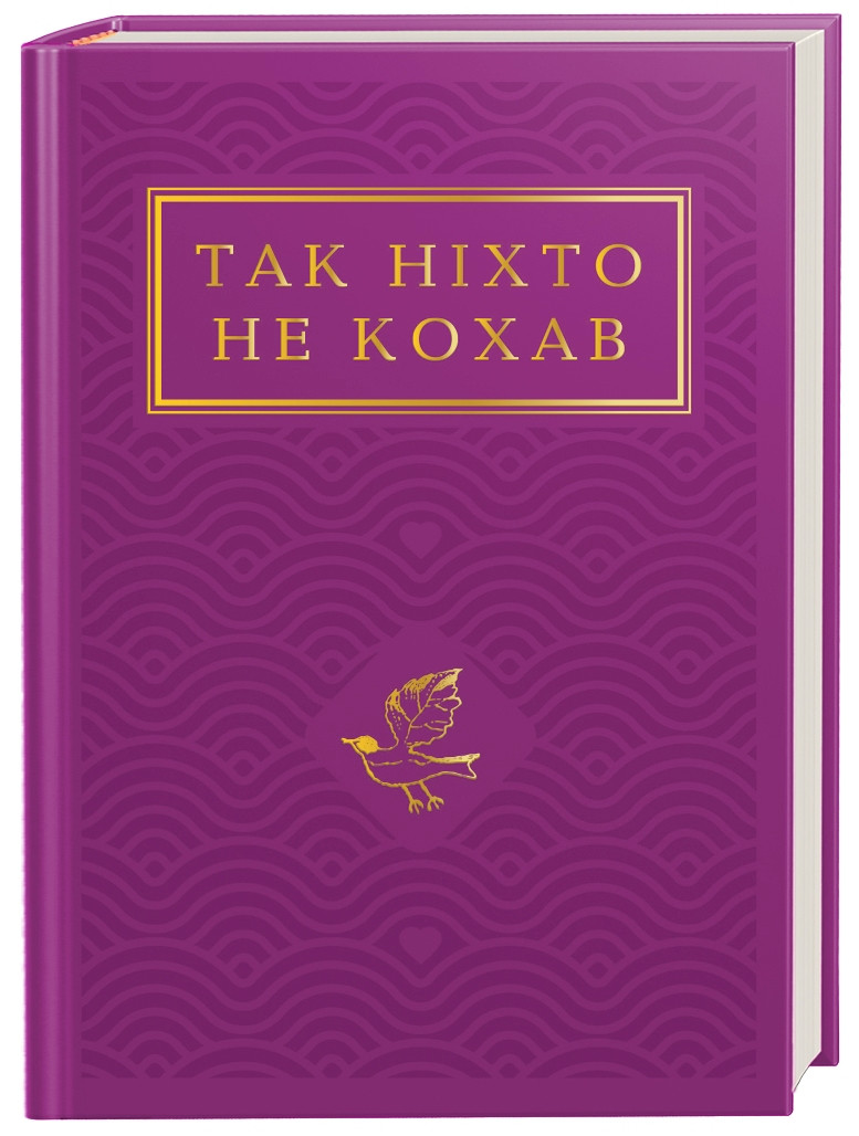 Книга «Так ніхто не кохав. Антологія української поезії про кохання»