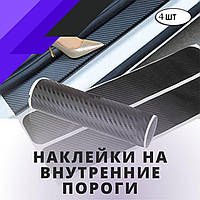 Наклейки на внутренние пороги Chevrolet Tacuma 2000-2008г Карбон