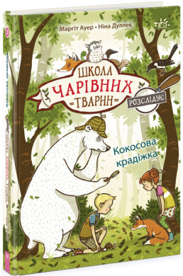 Школа чарівних тварин розслідує : Школа чарівних тварин розслідує. Кокосова крадіжка. Книга 3  Ранок