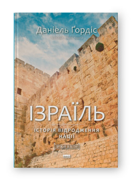 Ізраїль. Історія відродження нації. Наш Формат