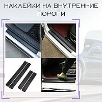 Наклейки на внутренние пороги Honda Accord IХ 2012 2017 Карбон