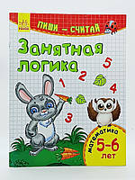 Книга Ранок Математика 5-6 лет Занятная логика 0495939