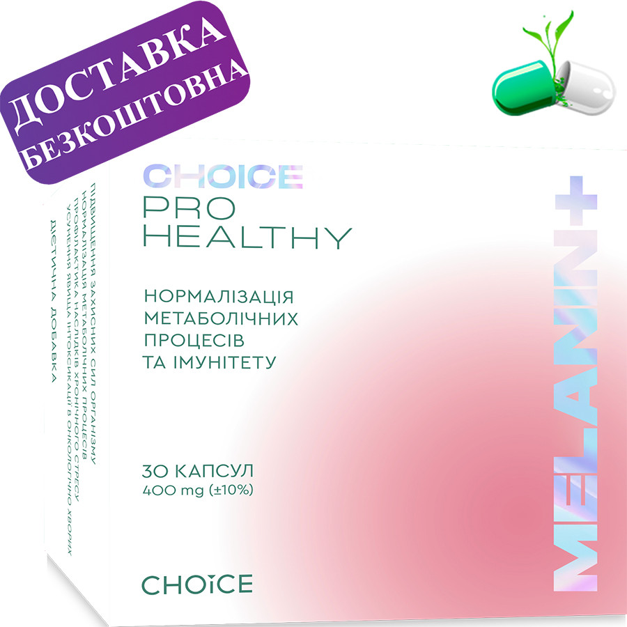 Меланін + Choice Чойс, фото 1