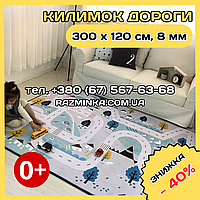 Дитячий ігровий килимок з дорогами для хлопчика 300х120см, 8мм | термокилимок